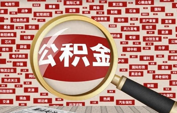 鞍山离职状态提取公积金流程（离职怎么提取公积金?）